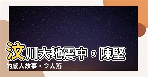 汶川大地震 陳堅|汶川地震十年系列—那些念念不忘的細節仍在風中飄蕩。